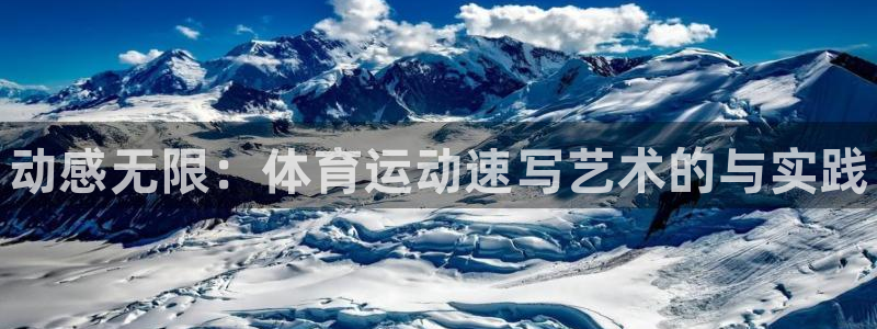MK体育官方正版app集团官网首页：动感无限：体育运