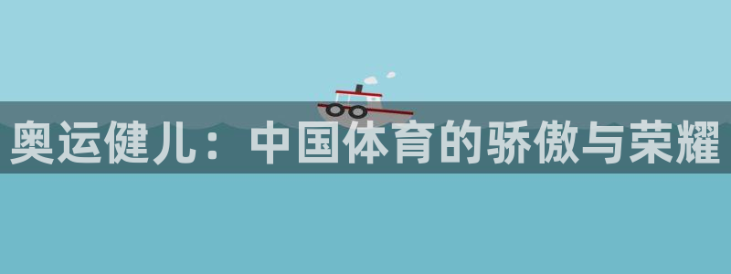 MK体育官网下载平台是正规平台吗安全吗：奥运健儿：中