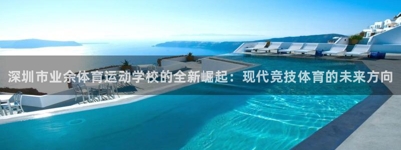 MK体育官网下载招商电话是多少啊：深圳市业余体育运动