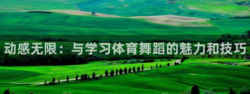MK体育官网下载招商电话地址是多少：动感无限：与学习