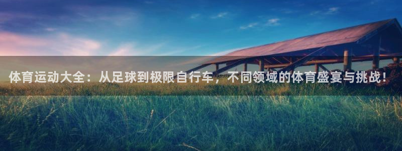 MK体育官网下载平台假的吗是真的吗吗：体育运动大全：
