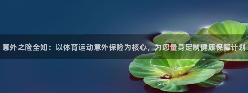MK体育官网下载招商电话是多少号码：意外之险全知：以