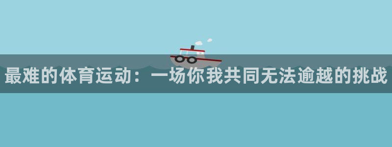 MK体育官网下载招商电话号码查询是多少：最难的体育运