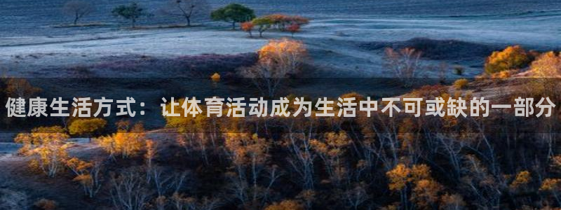MK体育官网下载联系电话：健康生活方式：让体育活动成