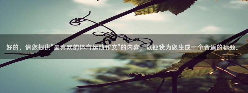 MK体育官网下载平台是正规平台吗安全吗：好的，请您提供\