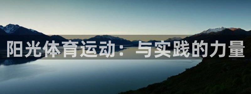 MK体育官方正版app娱乐代理怎么样：阳光体育运动：
