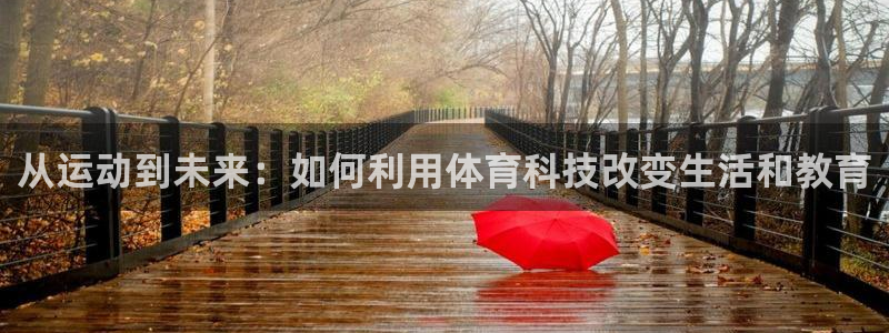MK体育官方正版app集团：从运动到未来：如何利用体