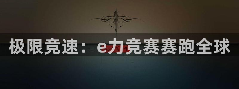 MK体育官方正版app官网：极限竞速：e力竞赛赛跑全