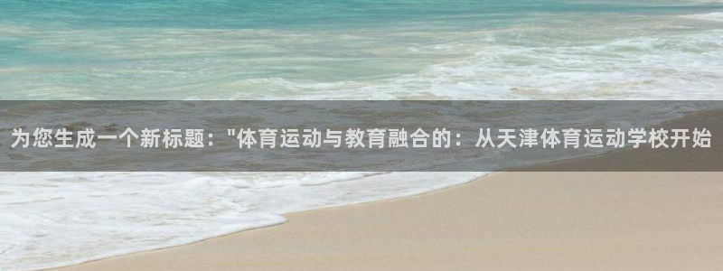 MK体育官网下载平台假的吗是真的吗吗：为您生成一个新