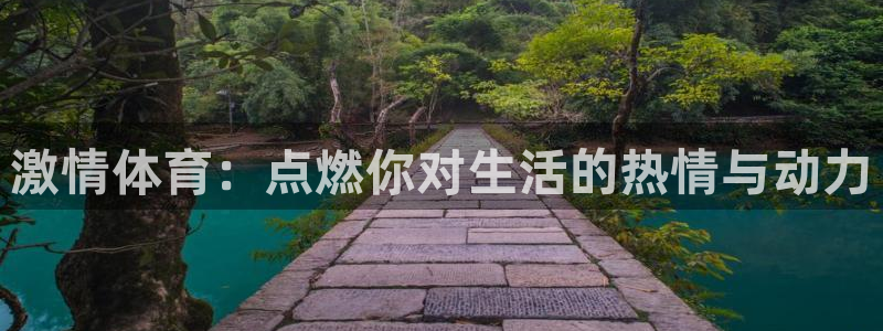 MK体育官网下载招商电话：激情体育：点燃你对生活的热