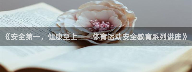 MK体育官网下载招商电话地址是多少：《安全第一，健康