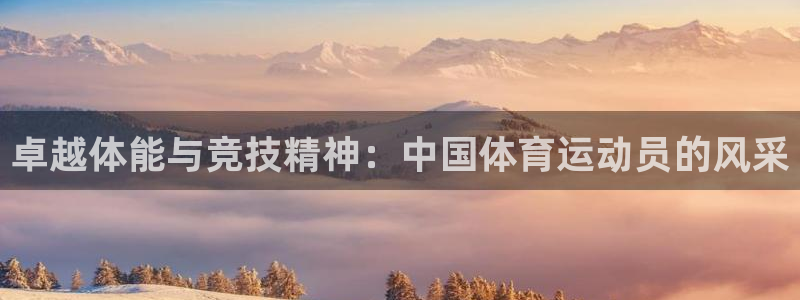 MK体育官方正版app集团官网首页网址：卓越体能与竞