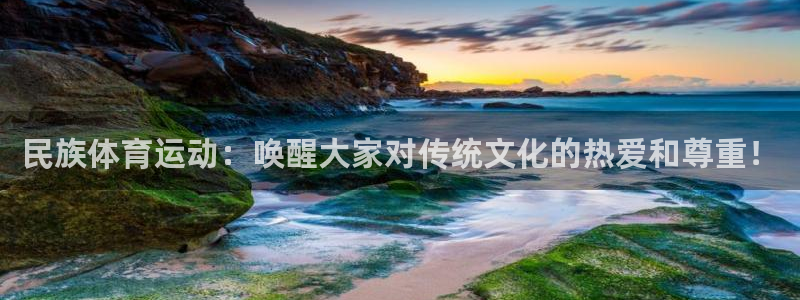 MK体育官方正版app开户：民族体育运动：唤醒大家对