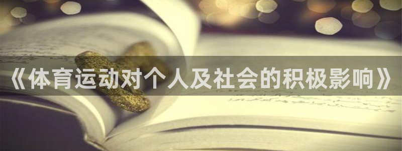MK体育官网下载招商电话是多少：《体育运动对个人及社