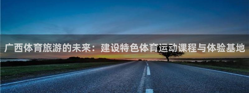 MK体育官网下载招商电话号码是多少号：广西体育旅游的