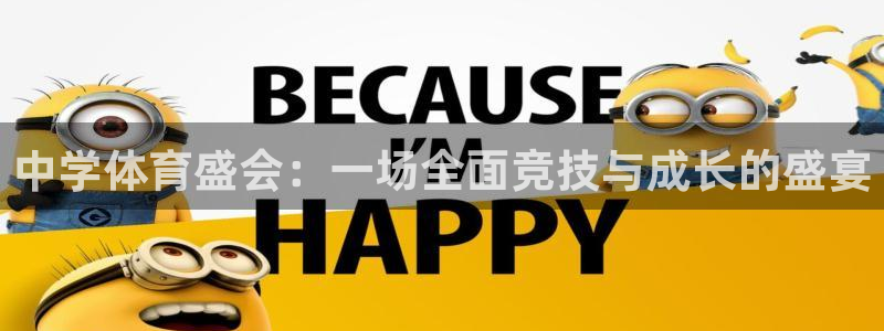 MK体育官网下载平台APP：中学体育盛会：一场全面竞