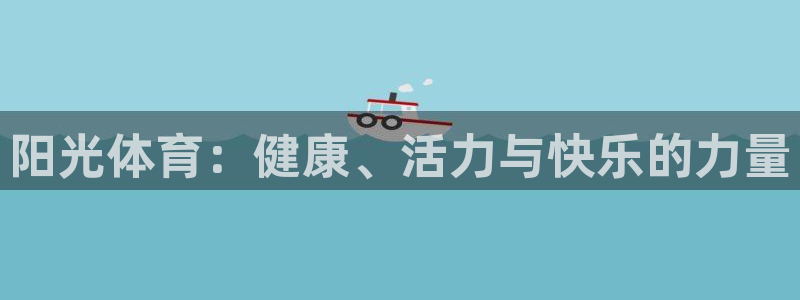 MK体育官网下载招商电话号码是多少啊：阳光体育：健康