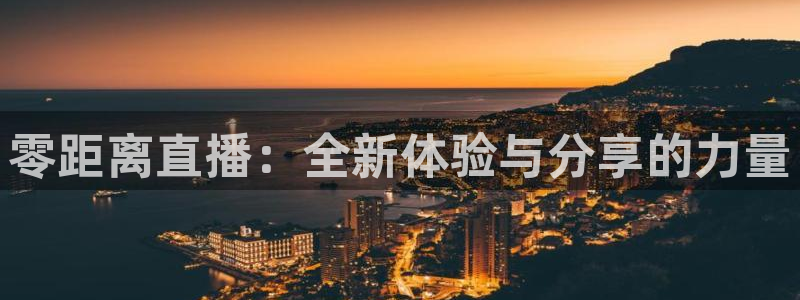 河豚视频：零距离直播：全新体验与分享的力量