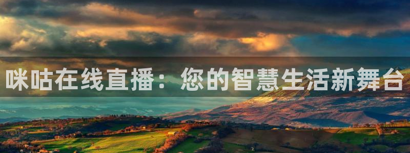 河豚直播体育app下载：咪咕在线直播：您的智慧生活新舞台