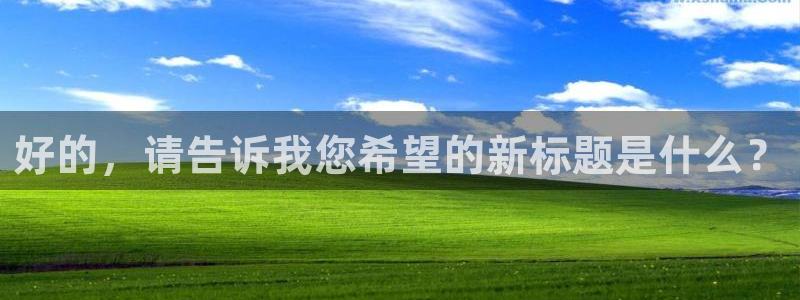 河豚体育app下载：好的，请告诉我您希望的新标题是什么？