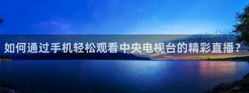 河豚nba直播比赛：如何通过手机轻松观看中央电视台的精彩直播？