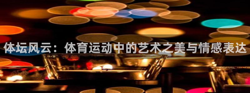 mk体育平台登录入口：体坛风云：体育