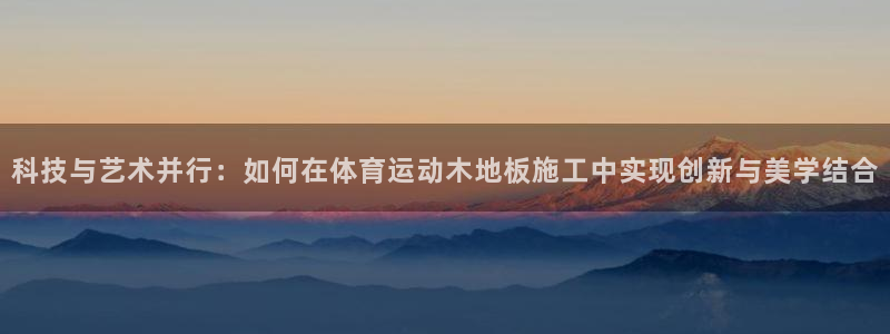 mk体育平台跑路最新消息：科技与艺术