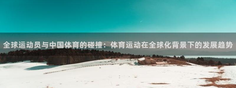 mk体育app官网下载入口：全球运动
