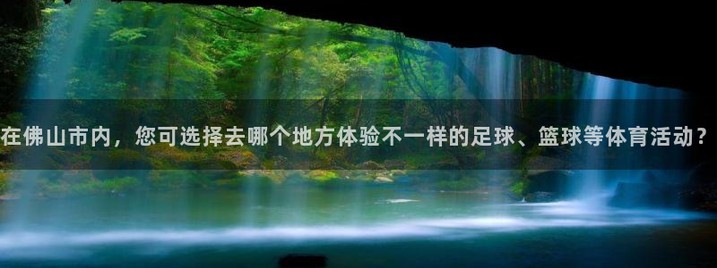 MK体育正规下载平台：在佛山市内，您