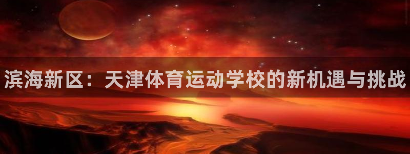 MK体育官网下载招商电话号码是多少啊：滨海新区：天津体育运动