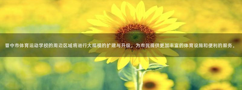MK体育官方正版app娱乐40996：晋中市体育运动学校的周