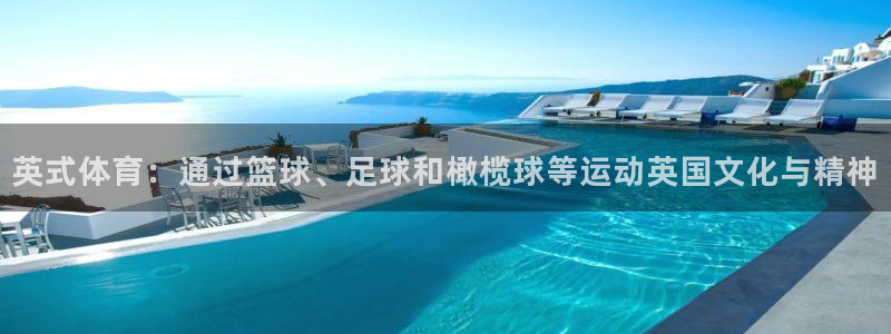 MK体育官网下载平台注册：英式体育：通过篮球、足球和橄榄球等