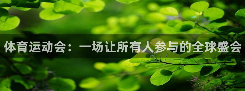 MK体育官网下载招商电话号码是多少：体育运动会：一场让所有人