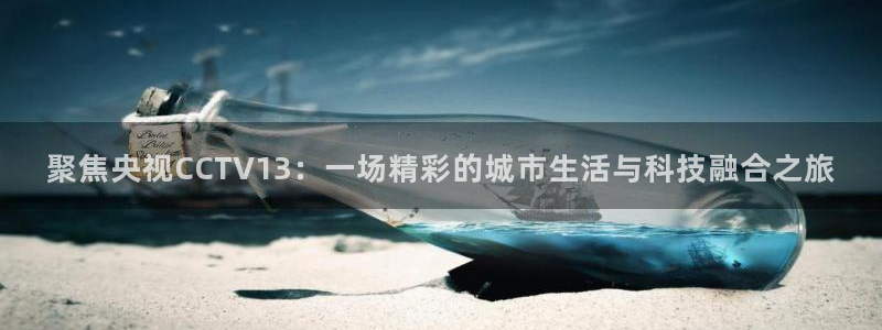 河豚足球比赛直播：聚焦央视CCTV13：一场精彩的城市生活与科技融合之旅